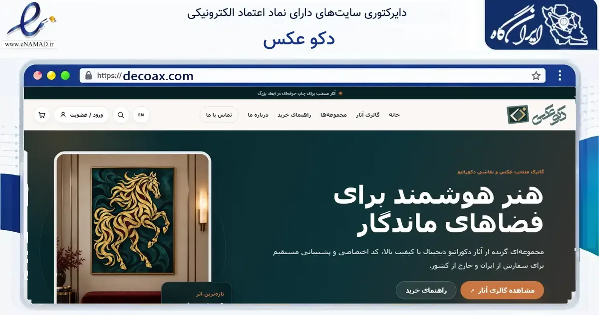 صفحه اصلی سایت دکو عکس به نشانی decoax.com که در زمینه آموزش، فرهنگ و پژوهش با مرکزیت اصفهان فعالیت دارد.