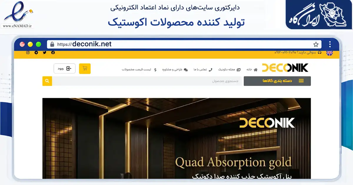 صفحه اصلی سایت تولید کننده محصولات اکوستیک به نشانی deconik.net که در زمینه آموزش، فرهنگ و پژوهش با مرکزیت ری فعالیت دارد.