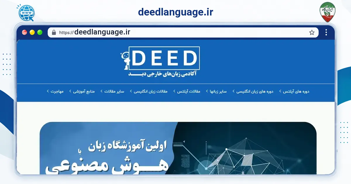صفحه‌ی اصلی سایت deedlanguage.ir به نشانی deedlanguage.ir
