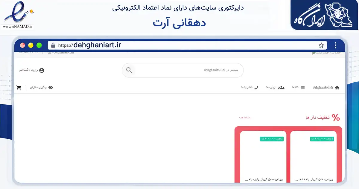 صفحه اصلی سایت دهقانی آرت به نشانی dehghaniart.ir که در زمینه آموزش، فرهنگ و پژوهش با مرکزیت گناباد فعالیت دارد.