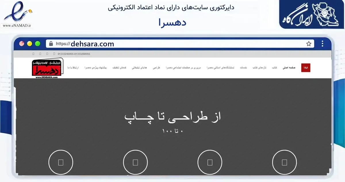 صفحه اصلی سایت دهسرا به نشانی dehsara.com که در زمینه آموزش، فرهنگ و پژوهش با مرکزیت رشت فعالیت دارد.