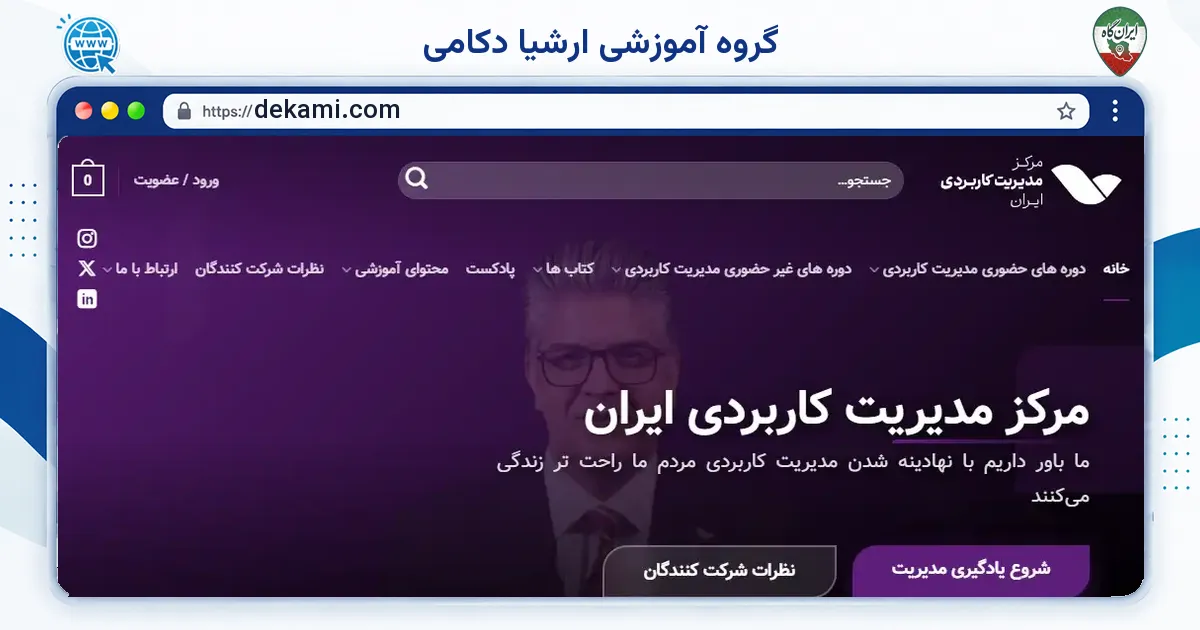 صفحه‌ی اصلی سایت گروه آموزشی ارشیا دکامی به نشانی dekami.com