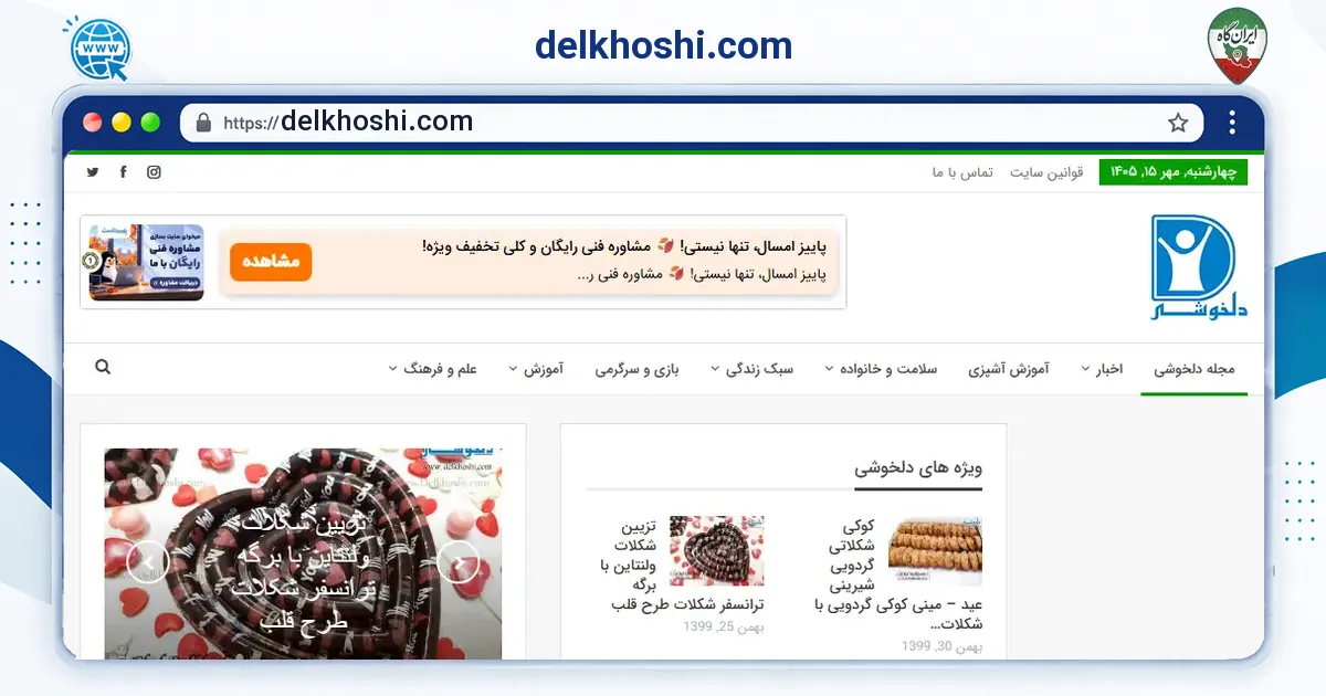 صفحه‌ی اصلی سایت delkhoshi.com به نشانی delkhoshi.com