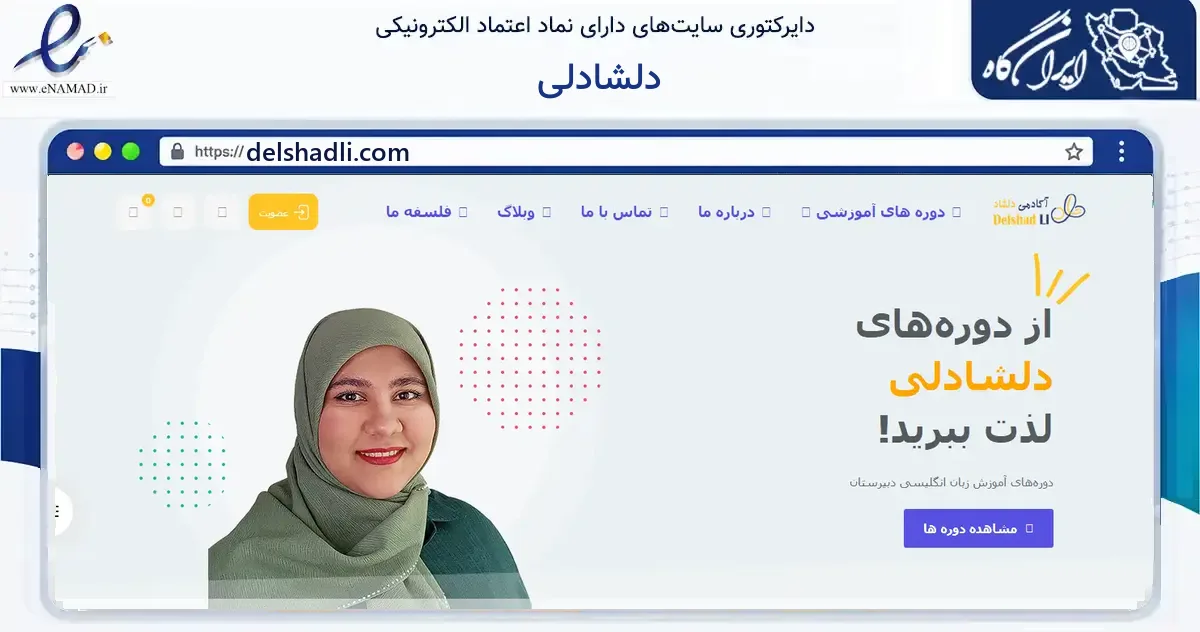 صفحه اصلی سایت دلشادلی به نشانی delshadli.com که در زمینه آموزش، فرهنگ و پژوهش با مرکزیت تهران فعالیت دارد.