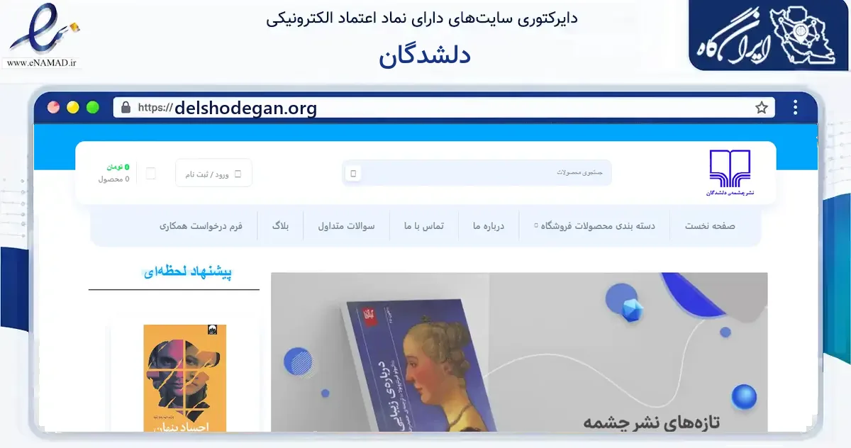 صفحه اصلی سایت دلشدگان به نشانی delshodegan.org که در زمینه آموزش، فرهنگ و پژوهش با مرکزیت ری فعالیت دارد.