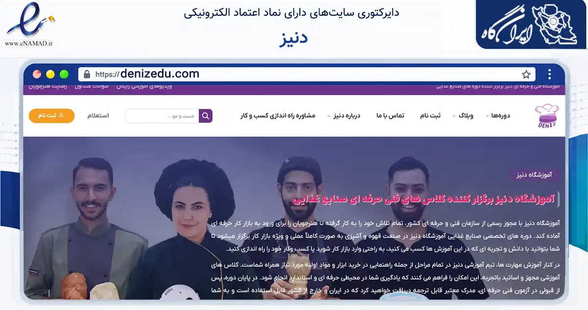 صفحه اصلی سایت دنیز به نشانی denizedu.com که در زمینه آموزش، فرهنگ و پژوهش با مرکزیت تهران فعالیت دارد.