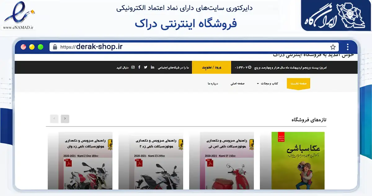 صفحه اصلی سایت فروشگاه اینترنتی دراک به نشانی derak-shop.ir که در زمینه آموزش، فرهنگ و پژوهش با مرکزیت شیراز فعالیت دارد.