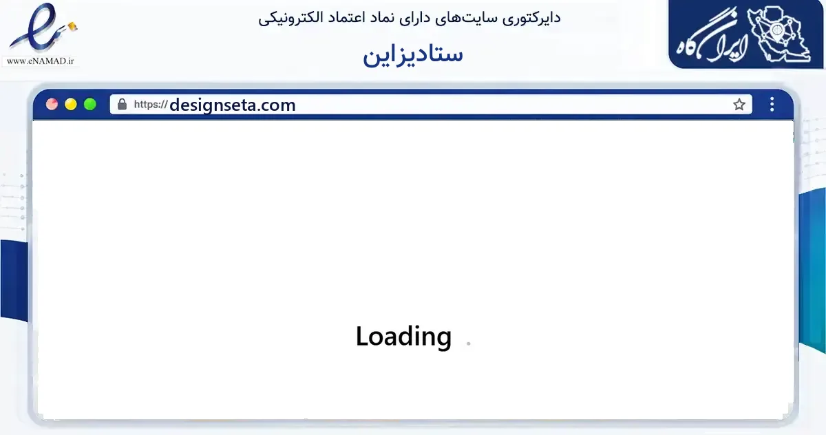 صفحه اصلی سایت ستادیزاین به نشانی designseta.com که در زمینه آموزش، فرهنگ و پژوهش با مرکزیت کرج فعالیت دارد.