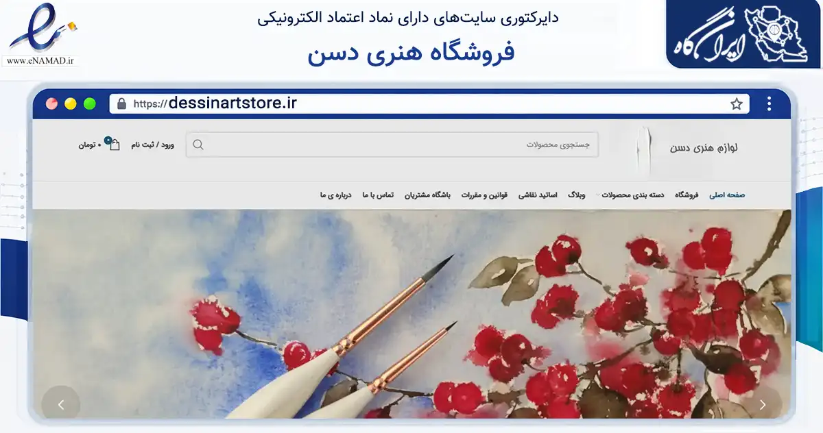 صفحه اصلی سایت فروشگاه هنری دسن به نشانی dessinartstore.ir که در زمینه آموزش، فرهنگ و پژوهش با مرکزیت تهران فعالیت دارد.