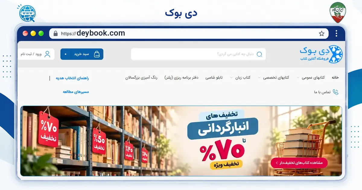 صفحه‌ی اصلی سایت دی بوک به نشانی deybook.com
