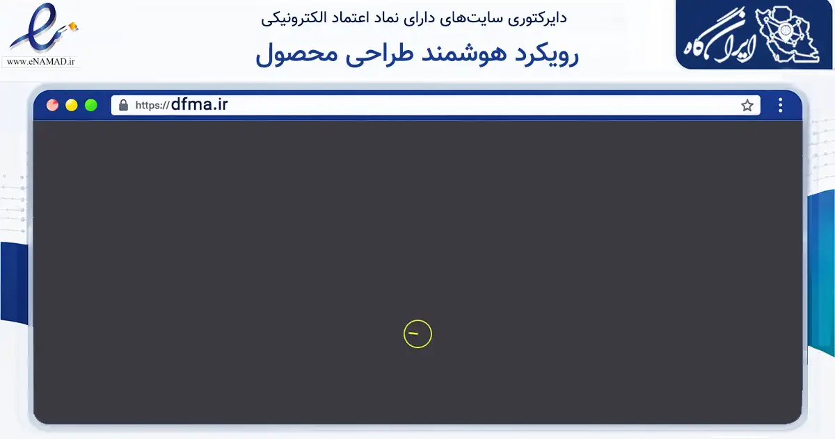 صفحه اصلی سایت رویکرد هوشمند طراحی محصول به نشانی dfma.ir که در زمینه آموزش، فرهنگ و پژوهش با مرکزیت خمینی‌شهر فعالیت دارد.