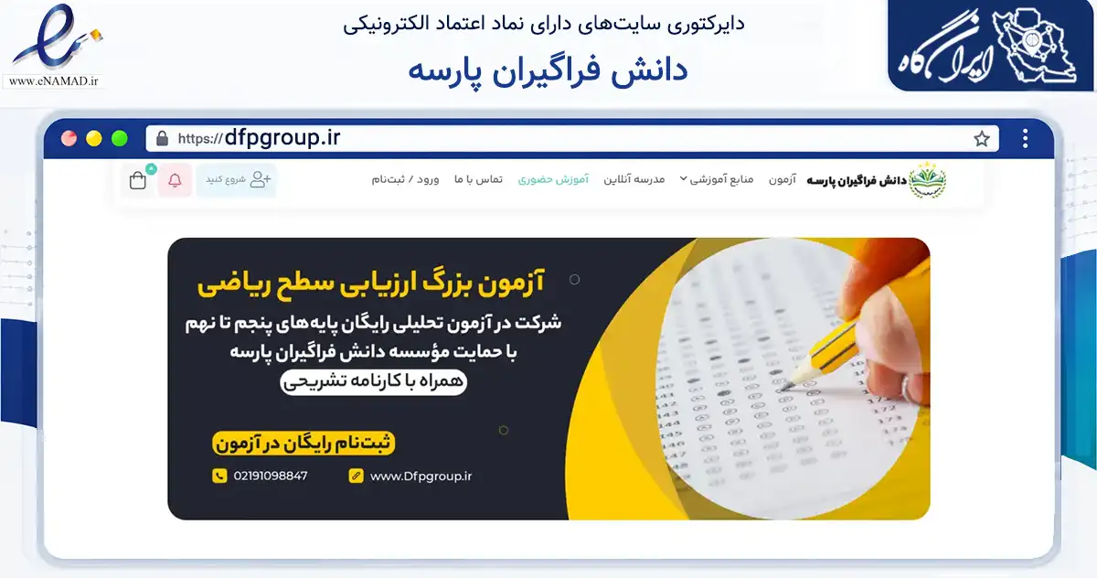صفحه اصلی سایت دانش فراگیران پارسه به نشانی dfpgroup.ir که در زمینه آموزش، فرهنگ و پژوهش با مرکزیت شیراز فعالیت دارد.