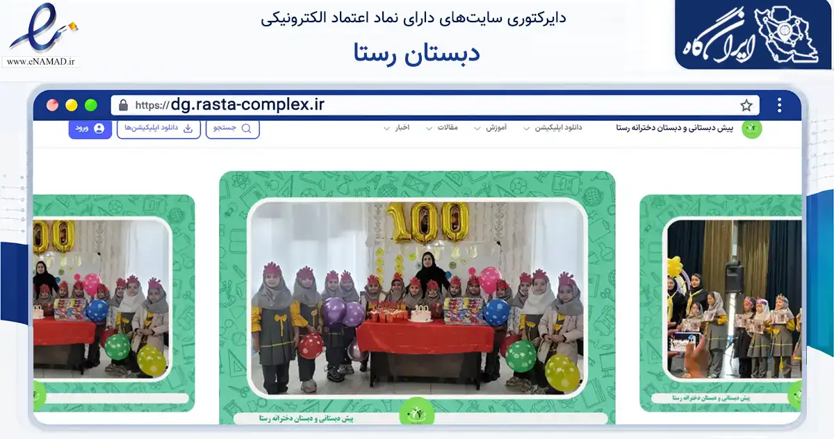 صفحه اصلی سایت دبستان رستا به نشانی dg.rasta-complex.ir که در زمینه آموزش، فرهنگ و پژوهش با مرکزیت سنندج فعالیت دارد.