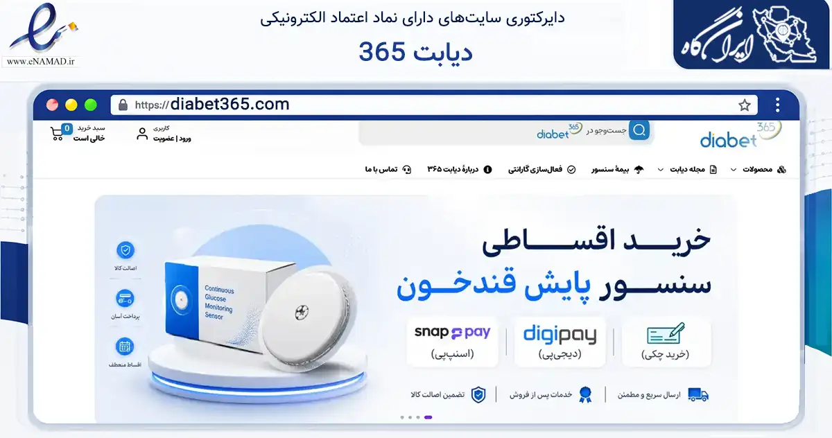 صفحه اصلی سایت دیابت 365 به نشانی diabet365.com که در زمینه آموزش، فرهنگ و پژوهش با مرکزیت تهران فعالیت دارد.