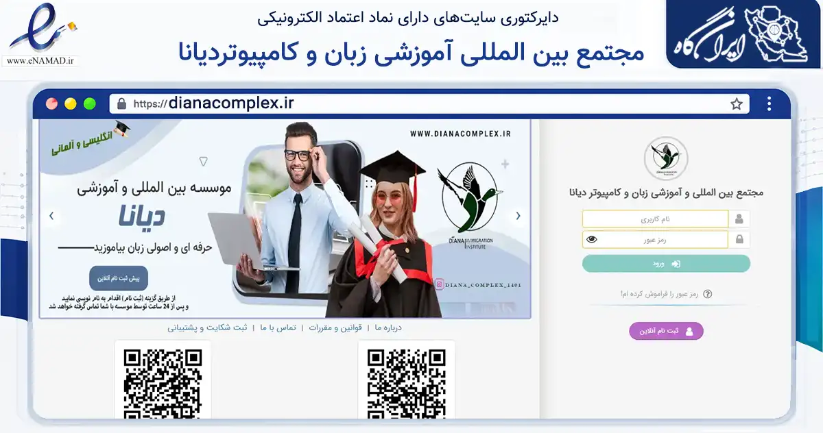 صفحه اصلی سایت مجتمع بین المللی آموزشی زبان و کامپیوتردیانا به نشانی dianacomplex.ir که در زمینه آموزش، فرهنگ و پژوهش با مرکزیت بویراحمد فعالیت دارد.