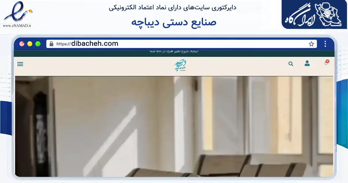 صفحه اصلی سایت صنایع دستی دیباچه به نشانی dibacheh.com که در زمینه آموزش، فرهنگ و پژوهش با مرکزیت یزد فعالیت دارد.