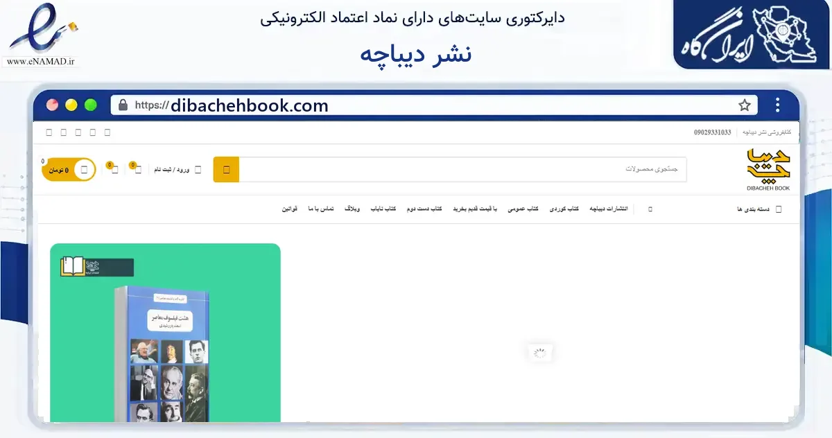 صفحه اصلی سایت نشر دیباچه به نشانی dibachehbook.com که در زمینه آموزش، فرهنگ و پژوهش با مرکزیت کرمانشاه فعالیت دارد.