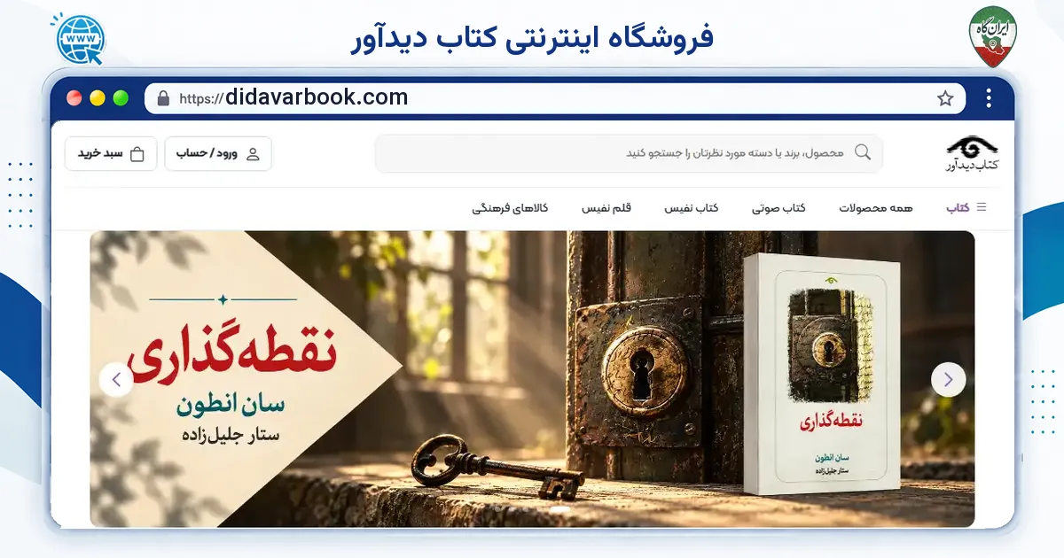 صفحه‌ی اصلی سایت فروشگاه اینترنتی کتاب دیدآور به نشانی didavarbook.com