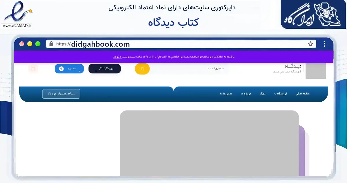 صفحه اصلی سایت کتاب دیدگاه به نشانی didgahbook.com که در زمینه آموزش، فرهنگ و پژوهش با مرکزیت اصفهان فعالیت دارد.