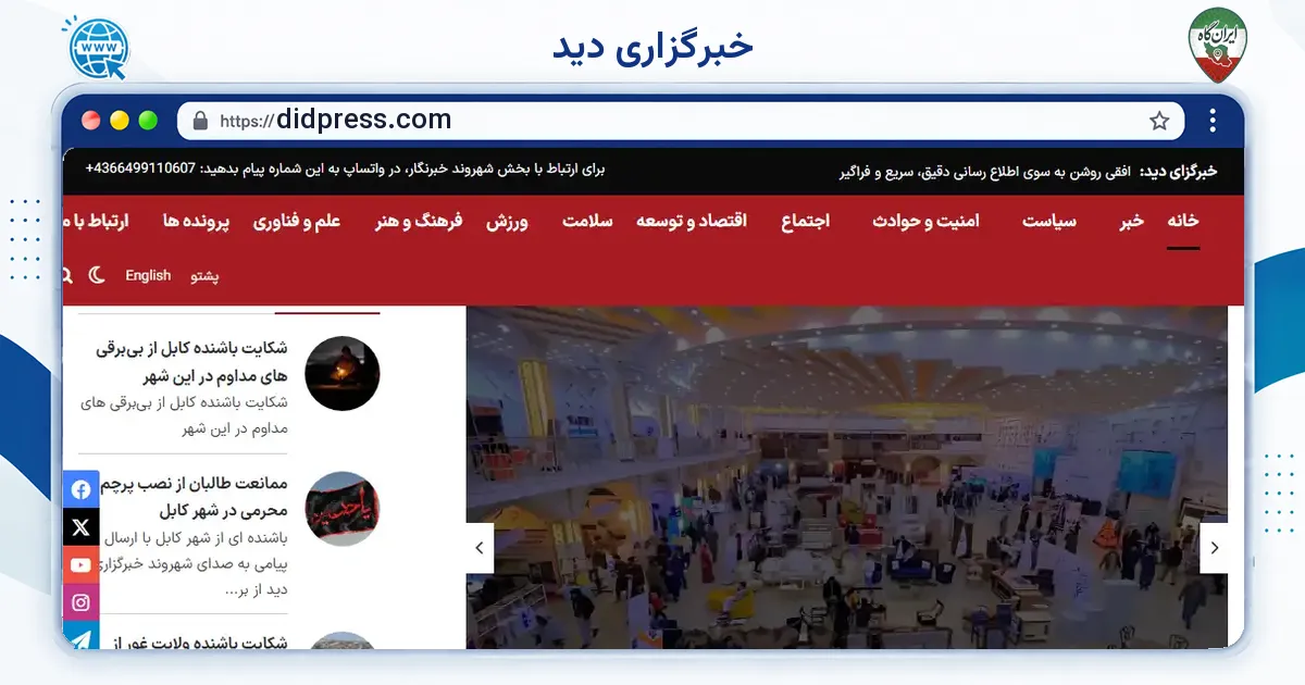صفحه‌ی اصلی سایت خبرگزاری دید به نشانی didpress.com