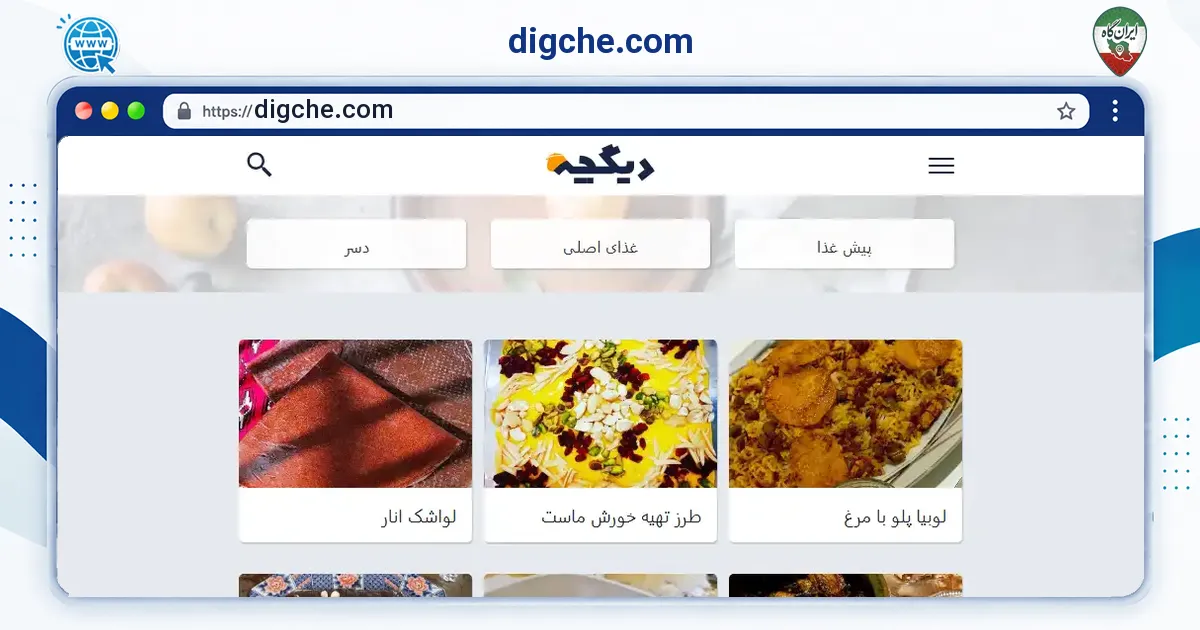 صفحه‌ی اصلی سایت digche.com به نشانی digche.com