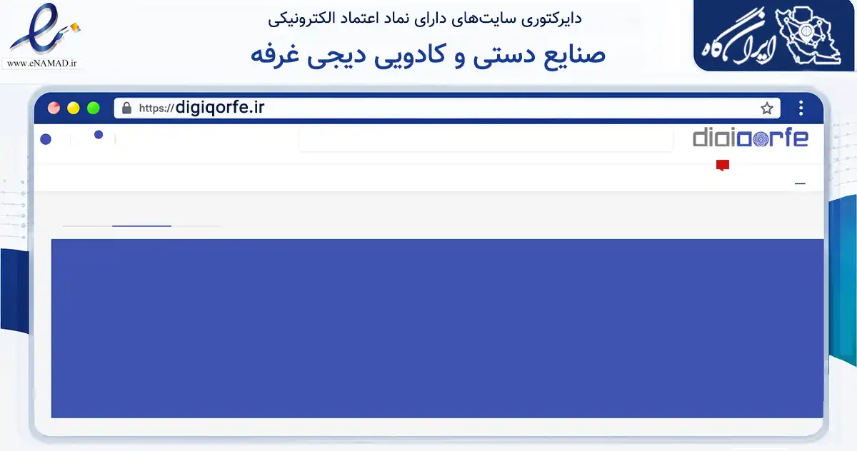 صفحه اصلی سایت صنایع دستی و کادویی دیجی غرفه به نشانی digiqorfe.ir که در زمینه آموزش، فرهنگ و پژوهش با مرکزیت سمنان فعالیت دارد.