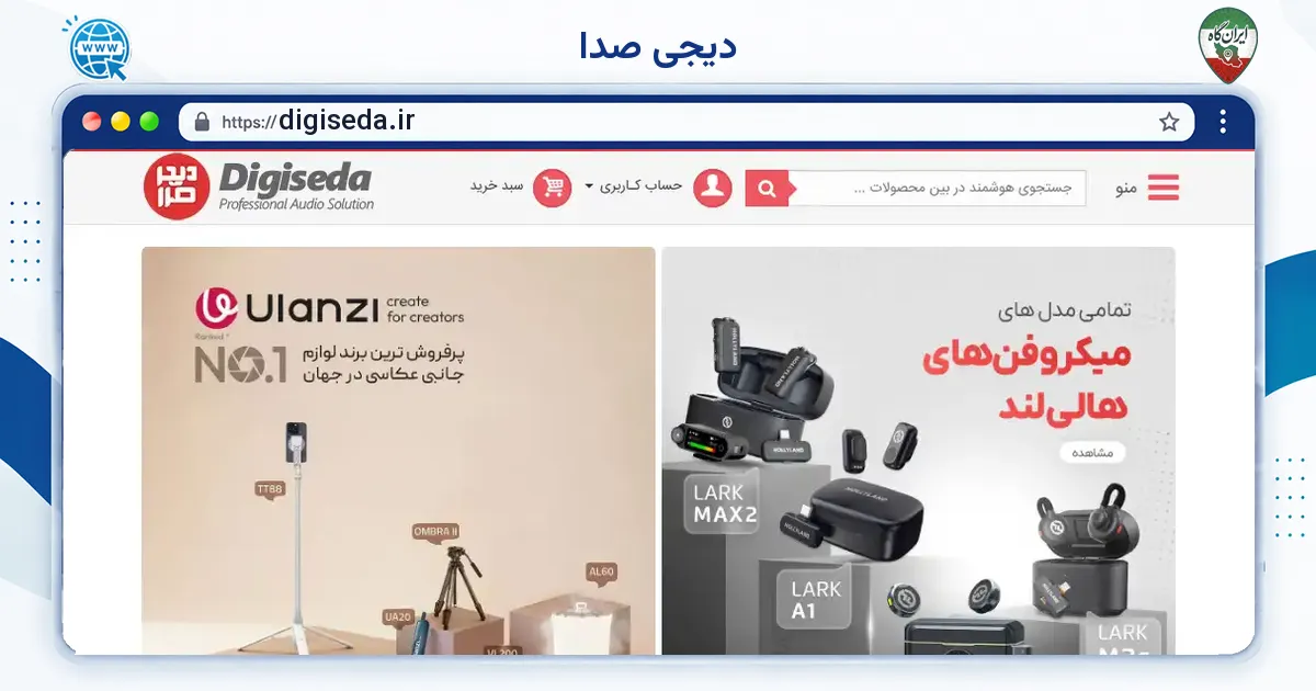 صفحه‌ی اصلی سایت دیجی صدا به نشانی digiseda.ir