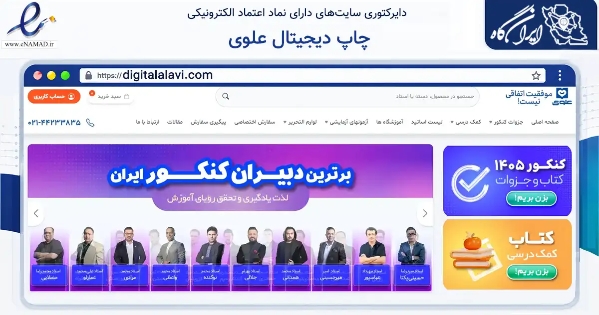 صفحه اصلی سایت چاپ دیجیتال علوی به نشانی digitalalavi.com که در زمینه آموزش، فرهنگ و پژوهش با مرکزیت تهران فعالیت دارد.