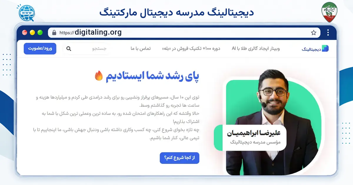 صفحه‌ی اصلی سایت دیجیتالینگ مدرسه دیجیتال مارکتینگ به نشانی digitaling.org