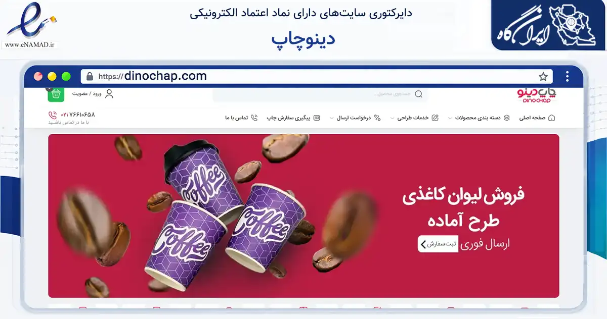 صفحه اصلی سایت دینوچاپ به نشانی dinochap.com که در زمینه آموزش، فرهنگ و پژوهش با مرکزیت تهران فعالیت دارد.