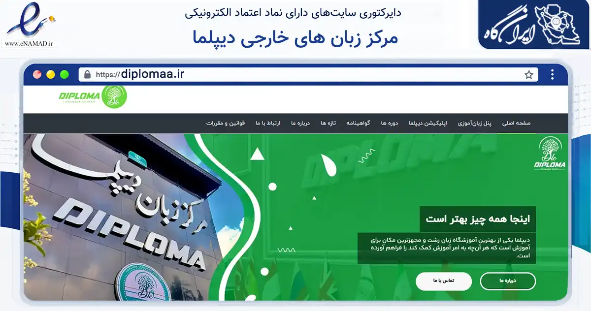 صفحه اصلی سایت مرکز زبان های خارجی دیپلما به نشانی diplomaa.ir که در زمینه آموزش، فرهنگ و پژوهش با مرکزیت رشت فعالیت دارد.