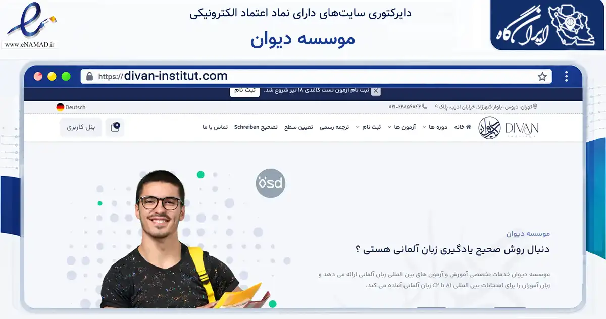صفحه اصلی سایت موسسه دیوان به نشانی divan-institut.com که در زمینه آموزش، فرهنگ و پژوهش با مرکزیت تهران فعالیت دارد.
