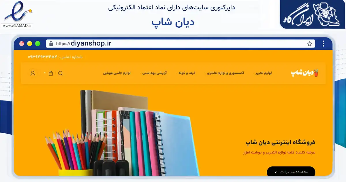 صفحه اصلی سایت دیان شاپ به نشانی diyanshop.ir که در زمینه آموزش، فرهنگ و پژوهش با مرکزیت سمنان فعالیت دارد.