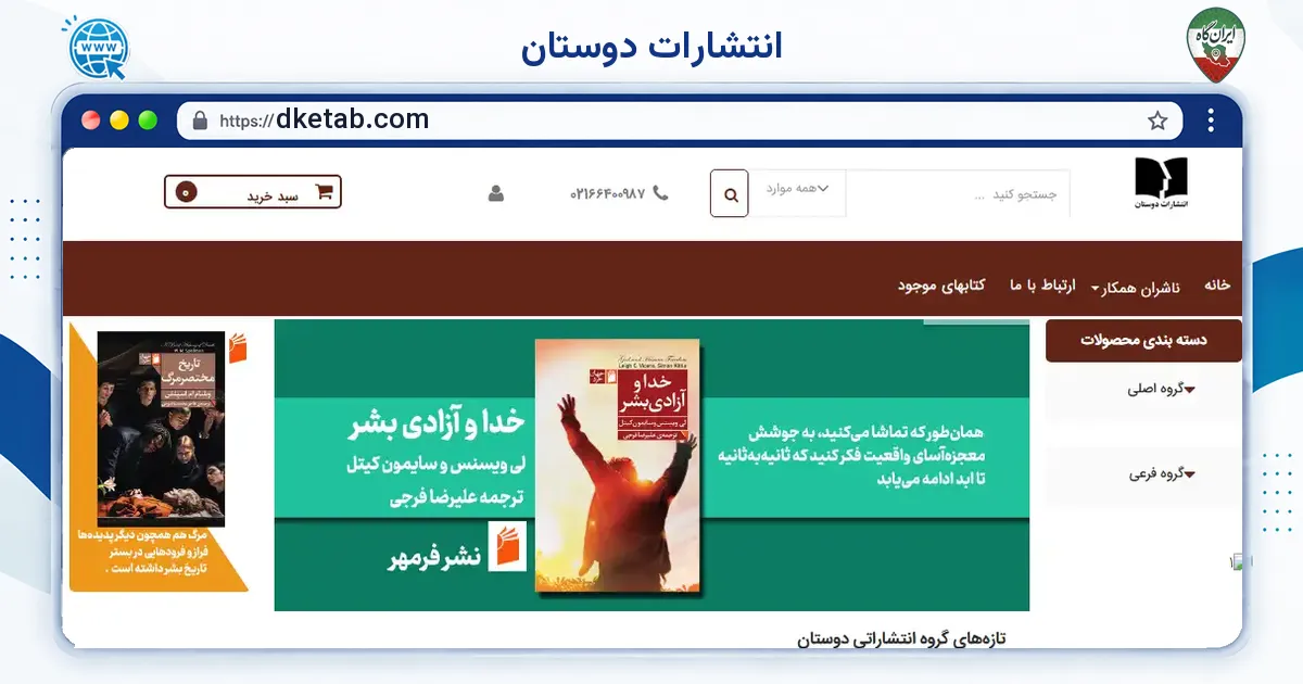 صفحه‌ی اصلی سایت انتشارات دوستان به نشانی dketab.com