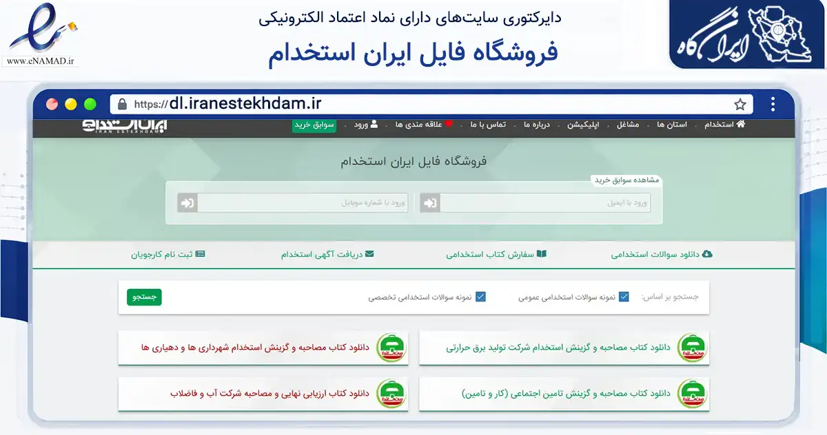 صفحه اصلی سایت فروشگاه فایل ایران استخدام به نشانی dl.iranestekhdam.ir که در زمینه آموزش، فرهنگ و پژوهش با مرکزیت مرند فعالیت دارد.