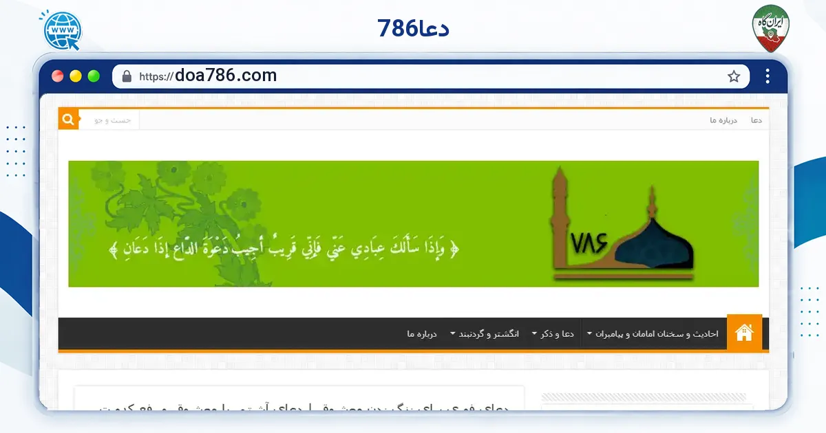صفحه‌ی اصلی سایت دعا786 به نشانی doa786.com