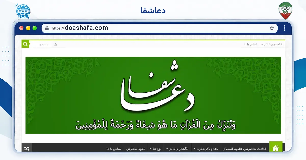 صفحه‌ی اصلی سایت دعاشفا به نشانی doashafa.com