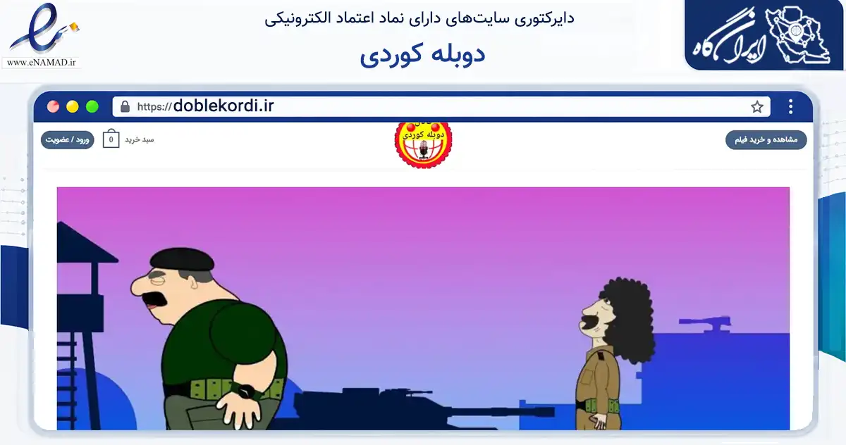 صفحه اصلی سایت دوبله کوردی به نشانی doblekordi.ir که در زمینه آموزش، فرهنگ و پژوهش با مرکزیت سنندج فعالیت دارد.