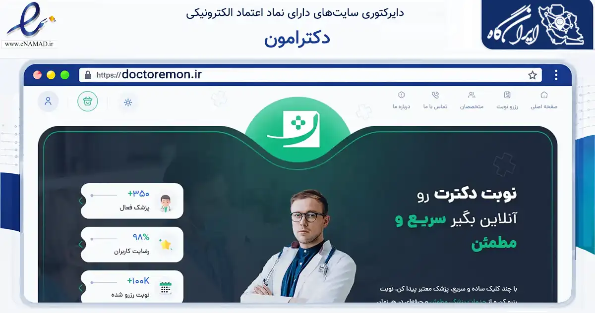 صفحه اصلی سایت دکترامون به نشانی doctoremon.ir که در زمینه آموزش، فرهنگ و پژوهش با مرکزیت تبریز فعالیت دارد.
