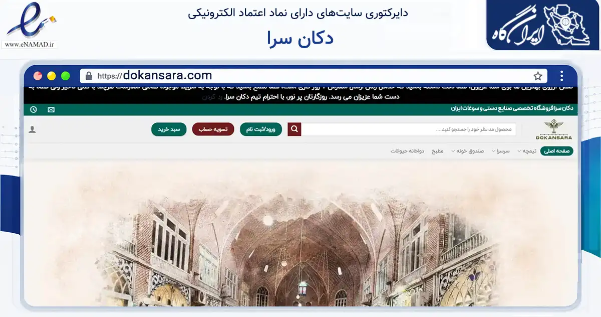 صفحه اصلی سایت دکان سرا به نشانی dokansara.com که در زمینه آموزش، فرهنگ و پژوهش با مرکزیت اصفهان فعالیت دارد.