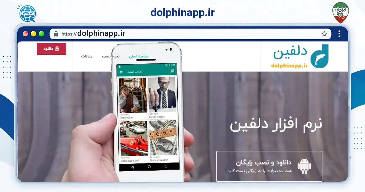 صفحه‌ی اصلی سایت dolphinapp.ir به نشانی dolphinapp.ir