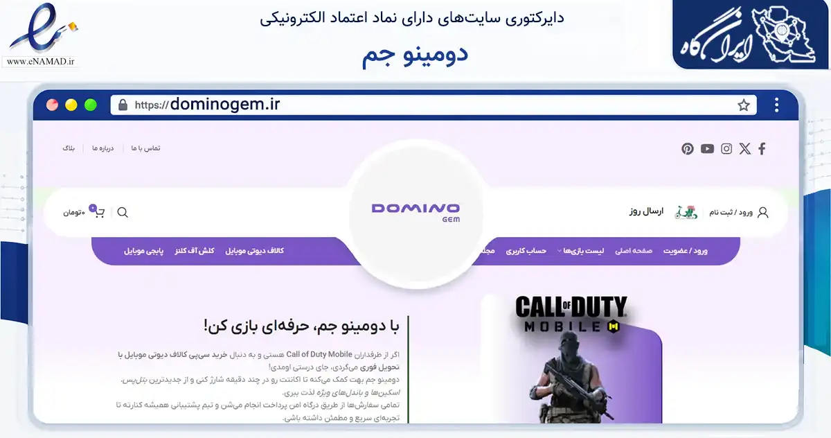 صفحه اصلی سایت دومینو جم به نشانی dominogem.ir که در زمینه آموزش، فرهنگ و پژوهش با مرکزیت تهران فعالیت دارد.