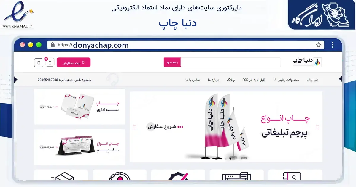 صفحه اصلی سایت دنیا چاپ به نشانی donyachap.com که در زمینه آموزش، فرهنگ و پژوهش با مرکزیت ملارد فعالیت دارد.