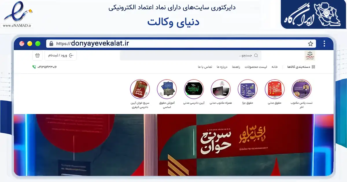 صفحه اصلی سایت دنیای وکالت به نشانی donyayevekalat.ir که در زمینه آموزش، فرهنگ و پژوهش با مرکزیت تبریز فعالیت دارد.