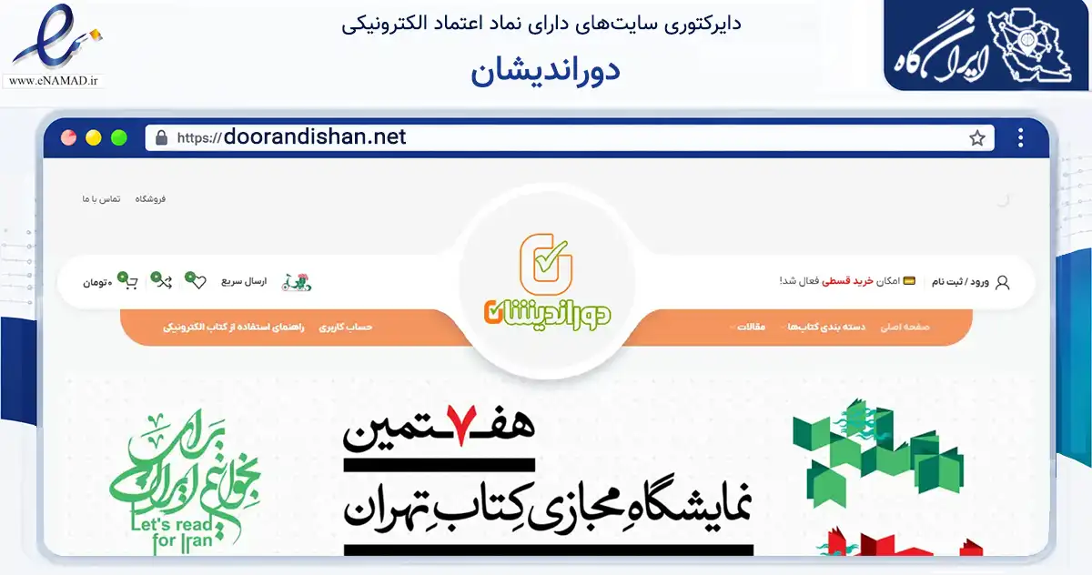 صفحه اصلی سایت دوراندیشان به نشانی doorandishan.net که در زمینه آموزش، فرهنگ و پژوهش با مرکزیت تهران فعالیت دارد.