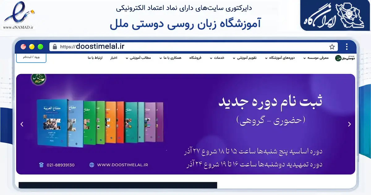 صفحه اصلی سایت آموزشگاه زبان روسی دوستی ملل به نشانی doostimelal.ir که در زمینه آموزش، فرهنگ و پژوهش با مرکزیت تهران فعالیت دارد.