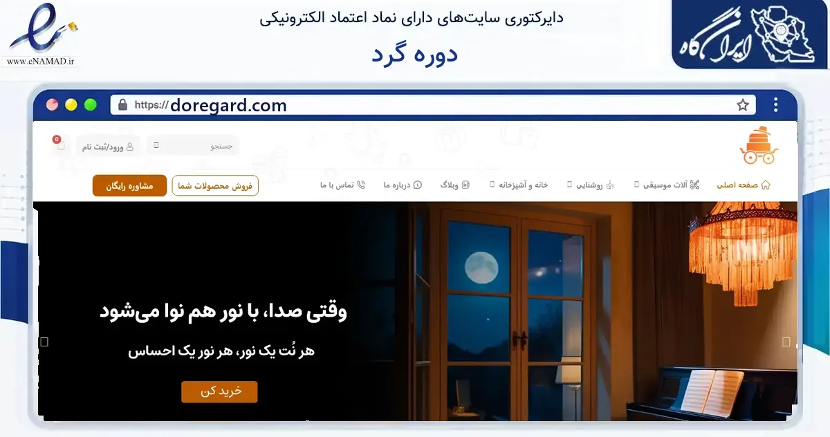 صفحه اصلی سایت دوره گرد به نشانی doregard.com که در زمینه آموزش، فرهنگ و پژوهش با مرکزیت اصفهان فعالیت دارد.