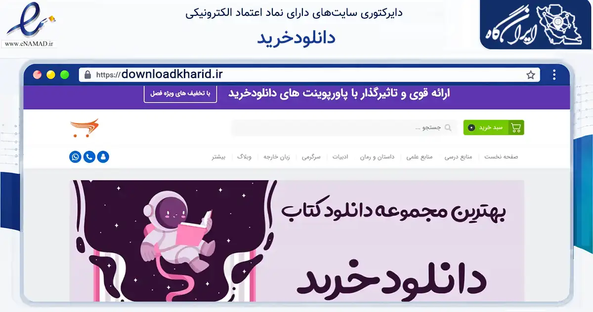 صفحه اصلی سایت دانلودخرید به نشانی downloadkharid.ir که در زمینه آموزش، فرهنگ و پژوهش با مرکزیت شیراز فعالیت دارد.
