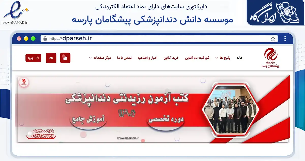 صفحه اصلی سایت موسسه دانش دندانپزشکی پیشگامان پارسه به نشانی dparseh.ir که در زمینه آموزش، فرهنگ و پژوهش با مرکزیت تهران فعالیت دارد.