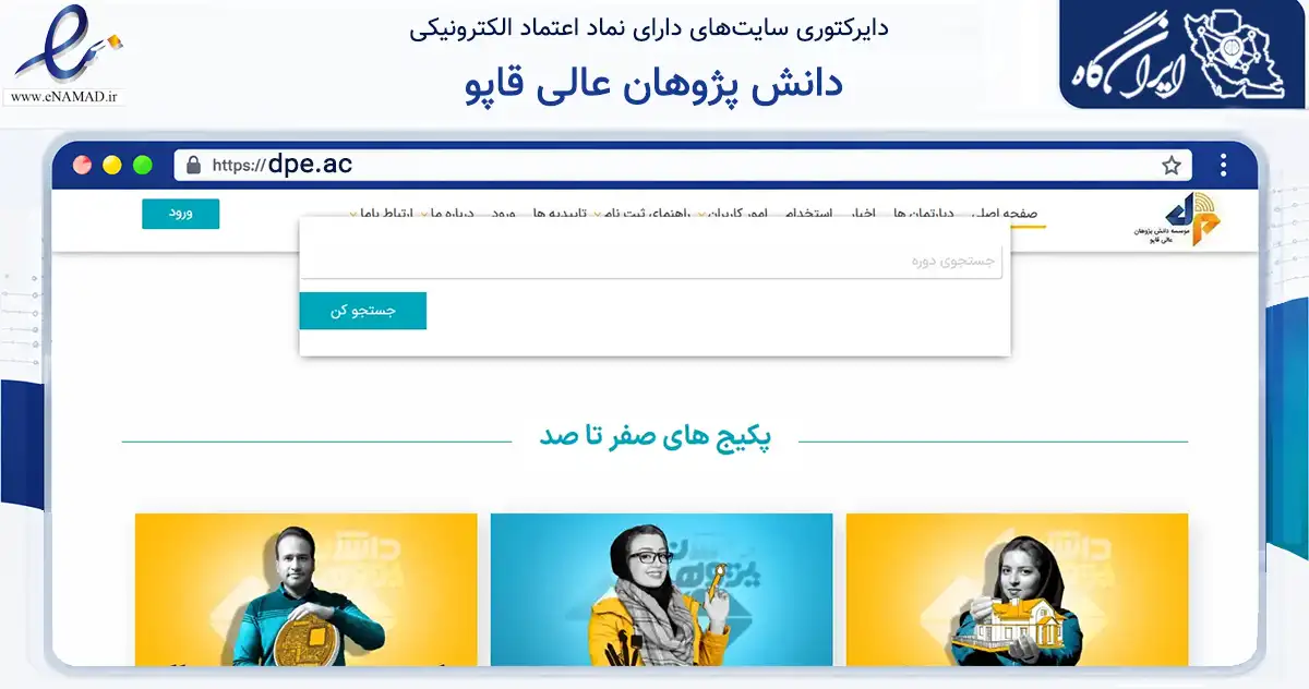 صفحه اصلی سایت دانش پژوهان عالی قاپو به نشانی dpe.ac که در زمینه آموزش، فرهنگ و پژوهش با مرکزیت اصفهان فعالیت دارد.